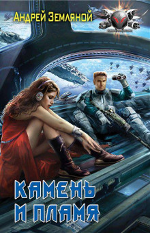 Камень и пламя - Андрей Земляной Аудиокниги слушать 🎶 Лучшие аудиокниги бесплатно без регистрации и sms (смс)