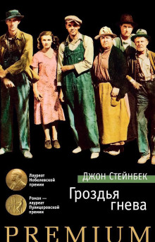 Гроздья гнева - Джон Стейнбек Аудиокниги слушать 🎶 Лучшие аудиокниги бесплатно без регистрации и sms (смс)
