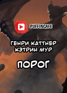 Порог - Генри Каттнер Аудиокниги слушать 🎶 Лучшие аудиокниги бесплатно без регистрации и sms (смс)