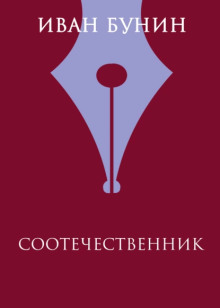 Соотечественник - Иван Бунин Аудиокниги слушать 🎶 Лучшие аудиокниги бесплатно без регистрации и sms (смс)