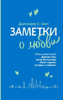 Заметки о любви - Дженнифер Смит Аудиокниги слушать 🎶 Лучшие аудиокниги бесплатно без регистрации и sms (смс)