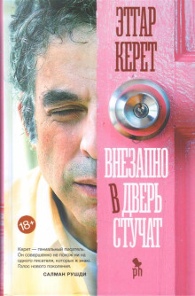 Внезапно в дверь стучат - Этгар Керет Аудиокниги слушать 🎶 Лучшие аудиокниги бесплатно без регистрации и sms (смс)