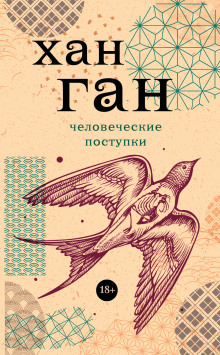 Человеческие поступки - Хан Ган Аудиокниги слушать 🎶 Лучшие аудиокниги бесплатно без регистрации и sms (смс)