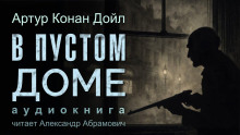 В пустом доме - Артур Конан Дойл Аудиокниги слушать 🎶 Лучшие аудиокниги бесплатно без регистрации и sms (смс)