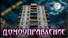 Нечисти домоуправление - Геннадий Олейник Аудиокниги слушать 🎶 Лучшие аудиокниги бесплатно без регистрации и sms (смс)