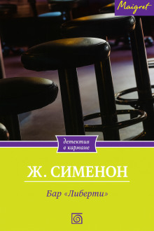 Бар «Либерти» - Жорж Сименон Аудиокниги слушать 🎶 Лучшие аудиокниги бесплатно без регистрации и sms (смс)
