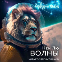 Волны - Кен Лю Аудиокниги слушать 🎶 Лучшие аудиокниги бесплатно без регистрации и sms (смс)
