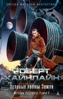 Долгая вахта - Роберт Хайнлайн Аудиокниги слушать 🎶 Лучшие аудиокниги бесплатно без регистрации и sms (смс)