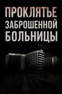 Проклятье заброшенной больницы - Альба Крылова Аудиокниги слушать 🎶 Лучшие аудиокниги бесплатно без регистрации и sms (смс)