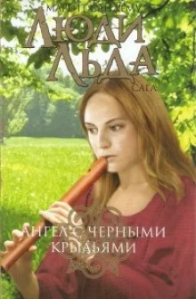 Ангел с чёрными крыльями - Маргит Сандему Аудиокниги слушать 🎶 Лучшие аудиокниги бесплатно без регистрации и sms (смс)