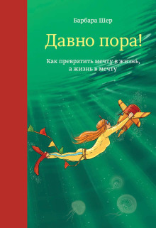 Давно пора! Как превратить мечту в жизнь, а жизнь в мечту - Барбара Шер Аудиокниги слушать 🎶 Лучшие аудиокниги бесплатно без регистрации и sms (смс)