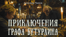 Необычайные, но истинные приключения графа Фёдора Михайловича Бутурлина, описанные по семейным преданиям московским ботаником Х. - Александр Чаянов Аудиокниги слушать 🎶 Лучшие аудиокниги бесплатно без регистрации и sms (смс)