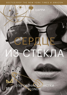 Сердце из стекла. Откровения солистки Blondie - Харри Дебби Аудиокниги слушать 🎶 Лучшие аудиокниги бесплатно без регистрации и sms (смс)