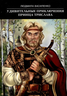 Удивительные приключения принца Трислава - Людмила Василенко Аудиокниги слушать 🎶 Лучшие аудиокниги бесплатно без регистрации и sms (смс)