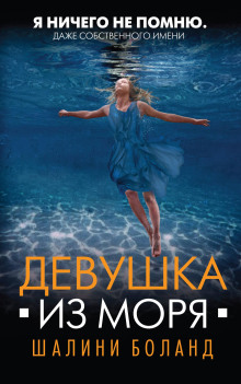 Девушка из моря - Шалини Боланд Аудиокниги слушать 🎶 Лучшие аудиокниги бесплатно без регистрации и sms (смс)