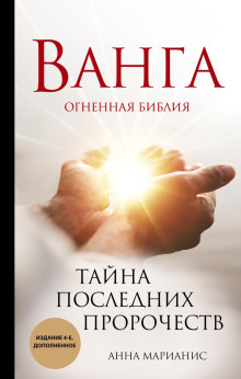 Ванга. Огненная библия. Тайна последних пророчеств - Анна Марианис Аудиокниги слушать 🎶 Лучшие аудиокниги бесплатно без регистрации и sms (смс)