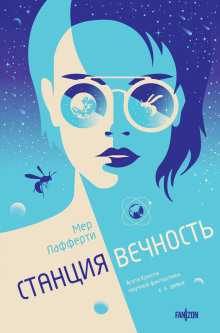 Станция Вечность - Мер Лафферти Аудиокниги слушать 🎶 Лучшие аудиокниги бесплатно без регистрации и sms (смс)