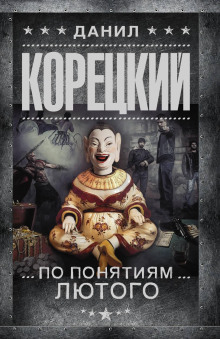По понятиям Лютого - Данил Корецкий Аудиокниги слушать 🎶 Лучшие аудиокниги бесплатно без регистрации и sms (смс)