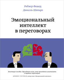 Эмоциональный интеллект в переговорах - Роджер Фишер Аудиокниги слушать 🎶 Лучшие аудиокниги бесплатно без регистрации и sms (смс)