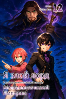 Я злой лорд межгалактической империи! 12 - Yomu Mishima Аудиокниги слушать 🎶 Лучшие аудиокниги бесплатно без регистрации и sms (смс)