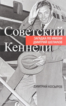 Советский Кеннеди: загадка по имени Дмитрий Шепилов - Дмитрий Косырев Аудиокниги слушать 🎶 Лучшие аудиокниги бесплатно без регистрации и sms (смс)