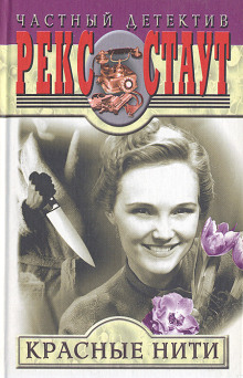 Красные нити - Рекс Стаут Аудиокниги слушать 🎶 Лучшие аудиокниги бесплатно без регистрации и sms (смс)