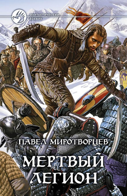 Мертвый Легион - Павел Миротворцев Аудиокниги слушать 🎶 Лучшие аудиокниги бесплатно без регистрации и sms (смс)