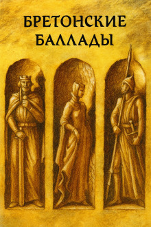 Бретонские народные баллады - Автор неизвестен Аудиокниги слушать 🎶 Лучшие аудиокниги бесплатно без регистрации и sms (смс)