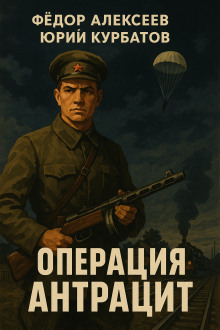 Операция Антрацит - Юрий Курбатов Аудиокниги слушать 🎶 Лучшие аудиокниги бесплатно без регистрации и sms (смс)