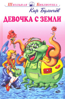 Девочка с Земли - Кир Булычев Аудиокниги слушать 🎶 Лучшие аудиокниги бесплатно без регистрации и sms (смс)