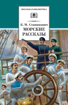 Ужасный день - Константин Станюкович Аудиокниги слушать 🎶 Лучшие аудиокниги бесплатно без регистрации и sms (смс)
