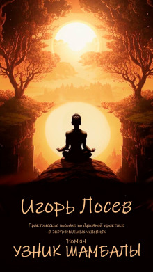 Узник шамбалы - Игорь Лосев Аудиокниги слушать 🎶 Лучшие аудиокниги бесплатно без регистрации и sms (смс)