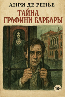 Тайна графини Барбары - Анри де Ренье Аудиокниги слушать 🎶 Лучшие аудиокниги бесплатно без регистрации и sms (смс)