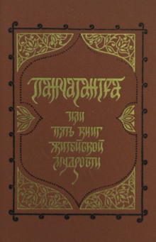 Панчатантра, или Пять книг житейской мудрости - Автор неизвестен Аудиокниги слушать 🎶 Лучшие аудиокниги бесплатно без регистрации и sms (смс)