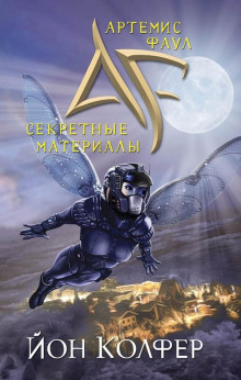 Артемис Фаул. Секретные материалы - Йон Колфер Аудиокниги слушать 🎶 Лучшие аудиокниги бесплатно без регистрации и sms (смс)