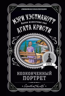 Неоконченный портрет - Агата Кристи Аудиокниги слушать 🎶 Лучшие аудиокниги бесплатно без регистрации и sms (смс)