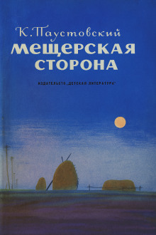 Мещерская сторона - Константин Паустовский Аудиокниги слушать 🎶 Лучшие аудиокниги бесплатно без регистрации и sms (смс)