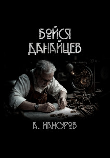 Бойся Данайцев! - Андрей Мансуров Аудиокниги слушать 🎶 Лучшие аудиокниги бесплатно без регистрации и sms (смс)