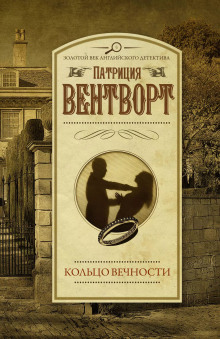 Кольцо вечности - Патриция Вентворт Аудиокниги слушать 🎶 Лучшие аудиокниги бесплатно без регистрации и sms (смс)