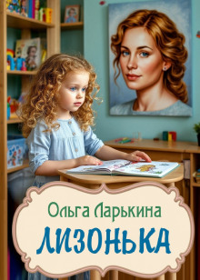 Лизонька - Ольга Ларькина Аудиокниги слушать 🎶 Лучшие аудиокниги бесплатно без регистрации и sms (смс)