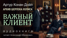 Важный клиент - Артур Конан Дойл Аудиокниги слушать 🎶 Лучшие аудиокниги бесплатно без регистрации и sms (смс)