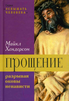Прощение: разрывая оковы ненависти - Майкл Хендерсон Аудиокниги слушать 🎶 Лучшие аудиокниги бесплатно без регистрации и sms (смс)
