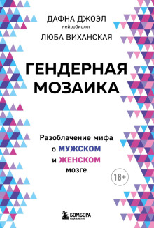 Гендерная мозаика. Разоблачение мифа о мужском и женском мозге - Дафна Джоэл Аудиокниги слушать 🎶 Лучшие аудиокниги бесплатно без регистрации и sms (смс)