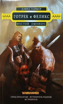 Истребитель родичей - Дэвид Гаймер Аудиокниги слушать 🎶 Лучшие аудиокниги бесплатно без регистрации и sms (смс)