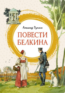 Повести Белкина - Александр Пушкин Аудиокниги слушать 🎶 Лучшие аудиокниги бесплатно без регистрации и sms (смс)