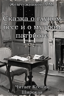 Сказка о глупом бесе и мудром патриоте - Алексей Михайлович Жемчужников Аудиокниги слушать 🎶 Лучшие аудиокниги бесплатно без регистрации и sms (смс)