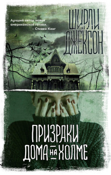 Призрак дома на холме - Ширли Джексон Аудиокниги слушать 🎶 Лучшие аудиокниги бесплатно без регистрации и sms (смс)