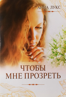 Чтобы мне прозреть - Анна Лукс Аудиокниги слушать 🎶 Лучшие аудиокниги бесплатно без регистрации и sms (смс)