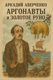 Аргонавты и золотое руно - Аркадий Аверченко Аудиокниги слушать 🎶 Лучшие аудиокниги бесплатно без регистрации и sms (смс)
