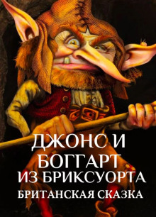 Джонс и боггарт из Бриксуорта - Автор неизвестен Аудиокниги слушать 🎶 Лучшие аудиокниги бесплатно без регистрации и sms (смс)